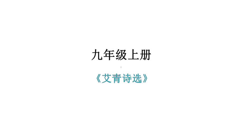 人教部编版九年级上册第一单元名著阅读-《艾青诗选》-习题课件(共45张)课件.pptx_第1页