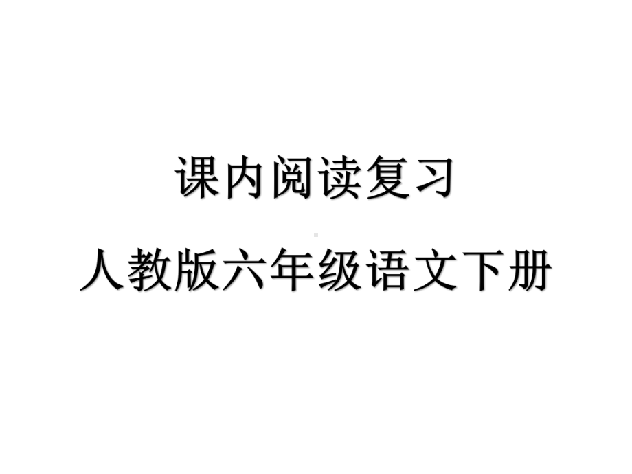 人教版六年级语文下册课内阅读复习课件.pptx_第1页