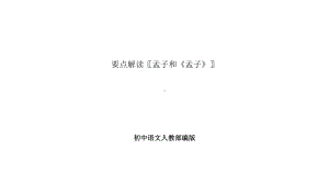 初中语文人教部编版要点解读孟子和《孟子》课件.pptx