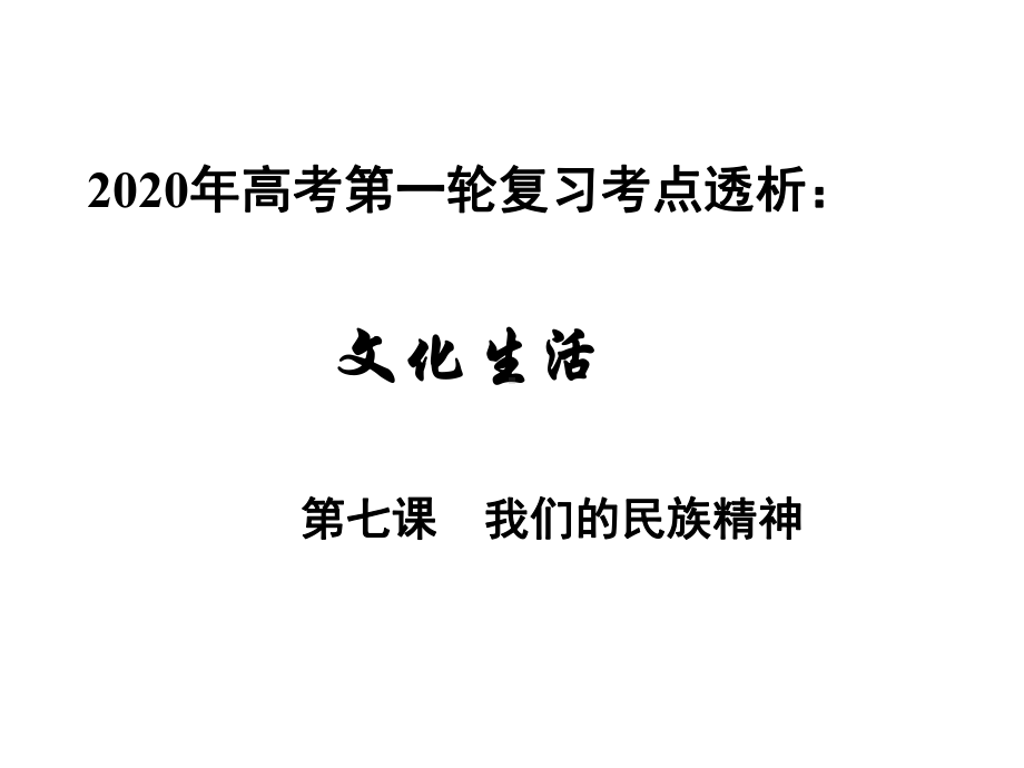 2020年高考政治第一轮复习课件：文化生活-考点透析-第七课-我们的民族精神(共16张).ppt_第1页