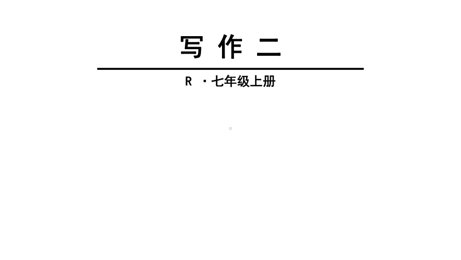 人教版(部编版)七年级语文上册第二单元-写作-(共21张)课件.ppt_第1页