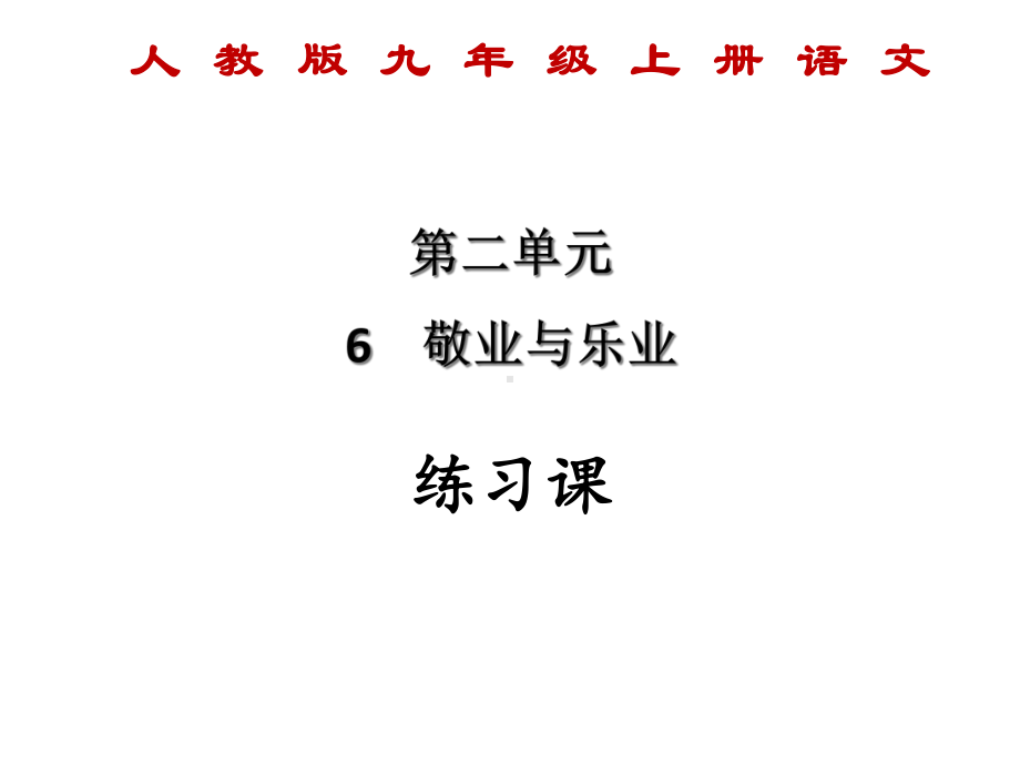 人教版九年级上册语文：第二单元-第6课《-敬业与乐业》（练习课）课件.ppt_第1页