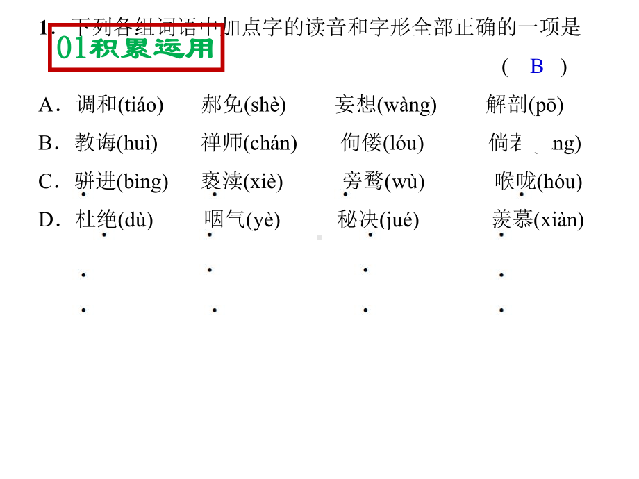 人教版九年级上册语文：第二单元-第6课《-敬业与乐业》（练习课）课件.ppt_第2页