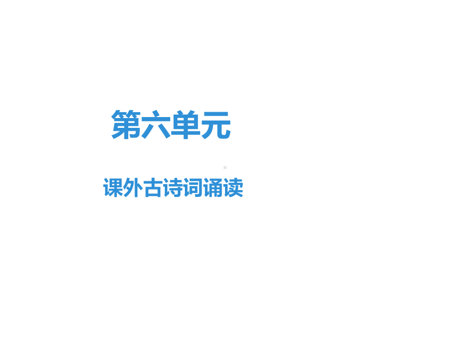 人教部编版七年级下册语文课件：第6单元课外古诗词诵读(共10张).ppt_第1页