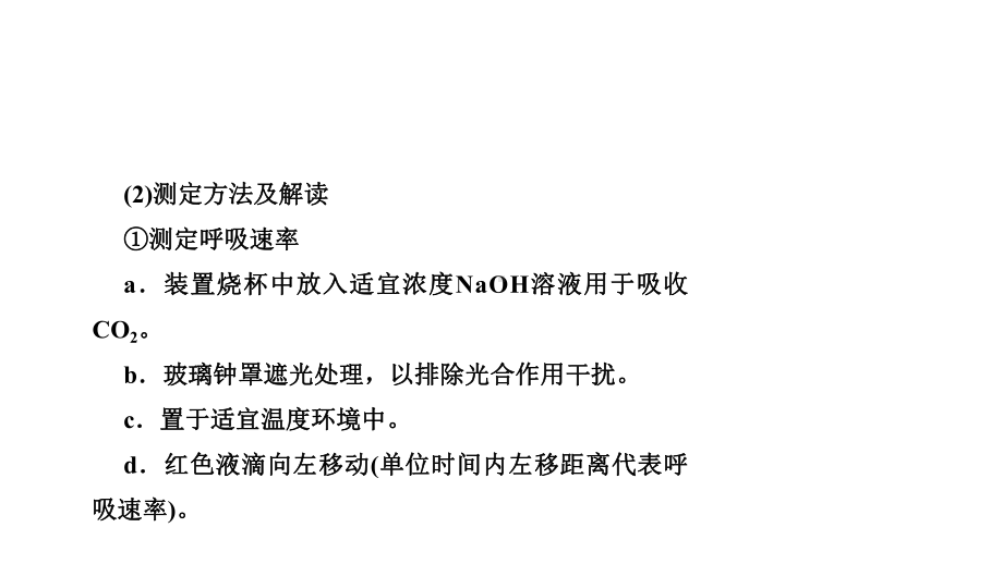 人教版高考生物复习专题精讲《光合速率的测定》课件(共56张).pptx_第2页