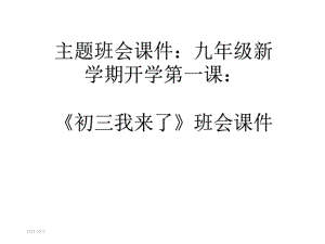 主题班会课件：九年级新学期开学第一课：《初三我来了》班会课件(共23张).ppt