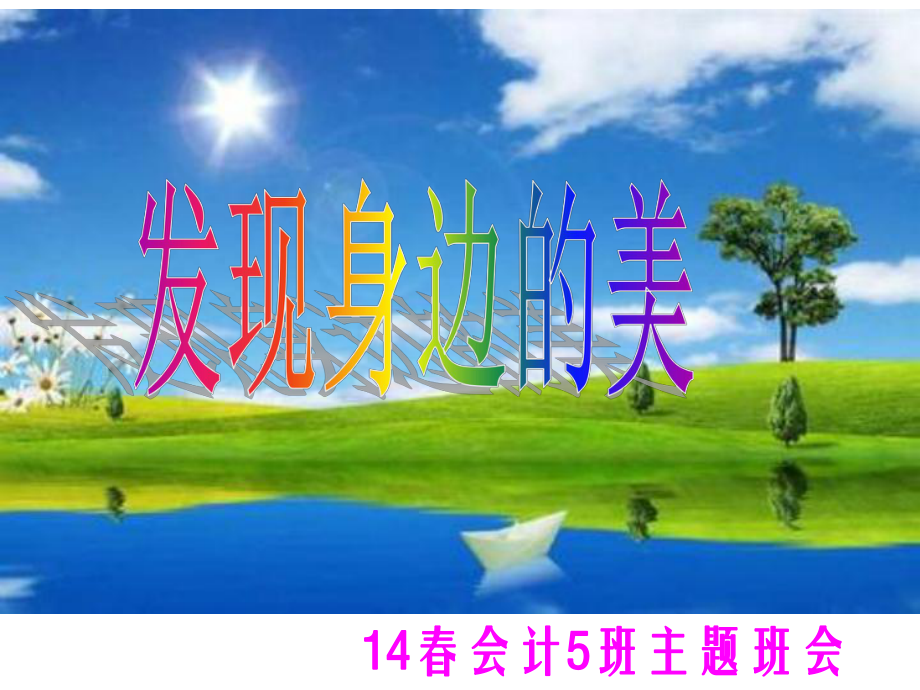 主题班会《发现身边的美》课件幻灯片.ppt_第1页