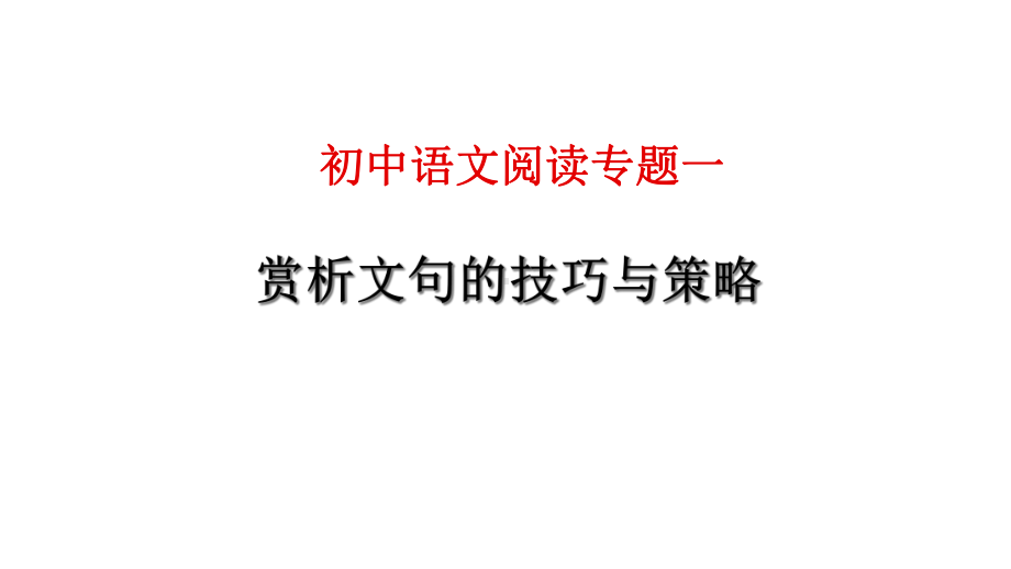 中考赏析句子答题技巧课件.ppt_第1页