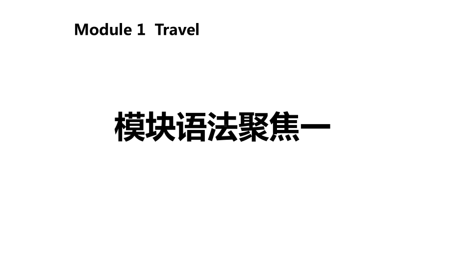 九年级英语下册Module1Travel模块语法聚焦课件(新版)外研版.ppt--（课件中不含音视频）--（课件中不含音视频）_第2页