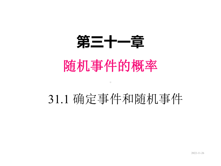 冀教版九年级数学下册课件：311-确定事件与随机事件.ppt_第1页