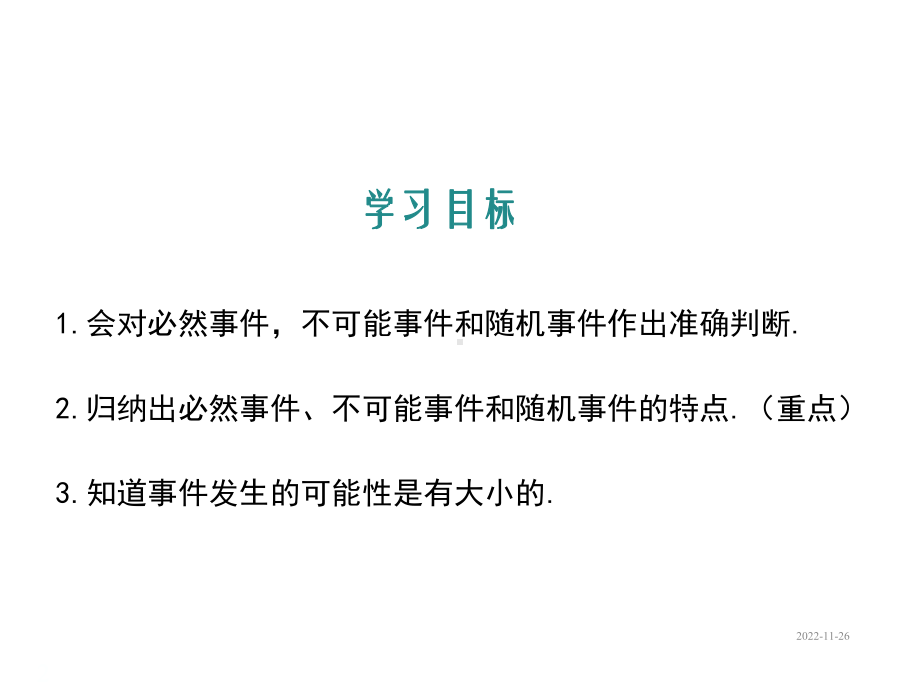 冀教版九年级数学下册课件：311-确定事件与随机事件.ppt_第2页