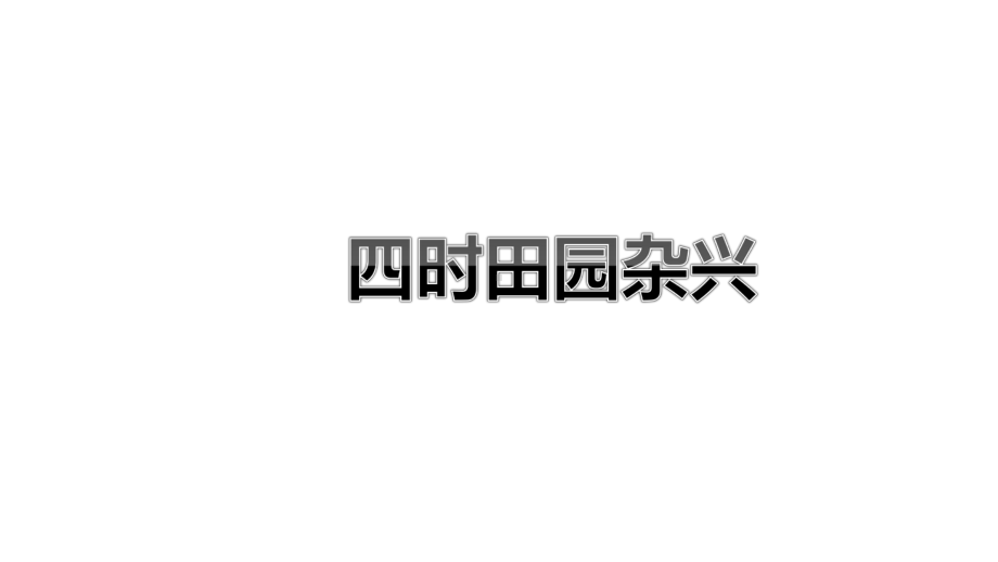 人教版四年级语文下册课件：22古诗三首四时田园杂兴(共30张).ppt_第1页