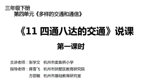 人教版小学道德与法治课件《四通八达的交通》第一课时说课.ppt