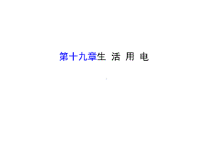 九年级物理全册-第十九章-生活用电课件-(新版)新人教版.ppt