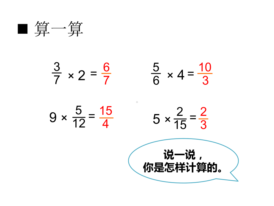 六年级数学上册第一单元分数乘法(第2课时)分数乘法课课件.ppt_第2页