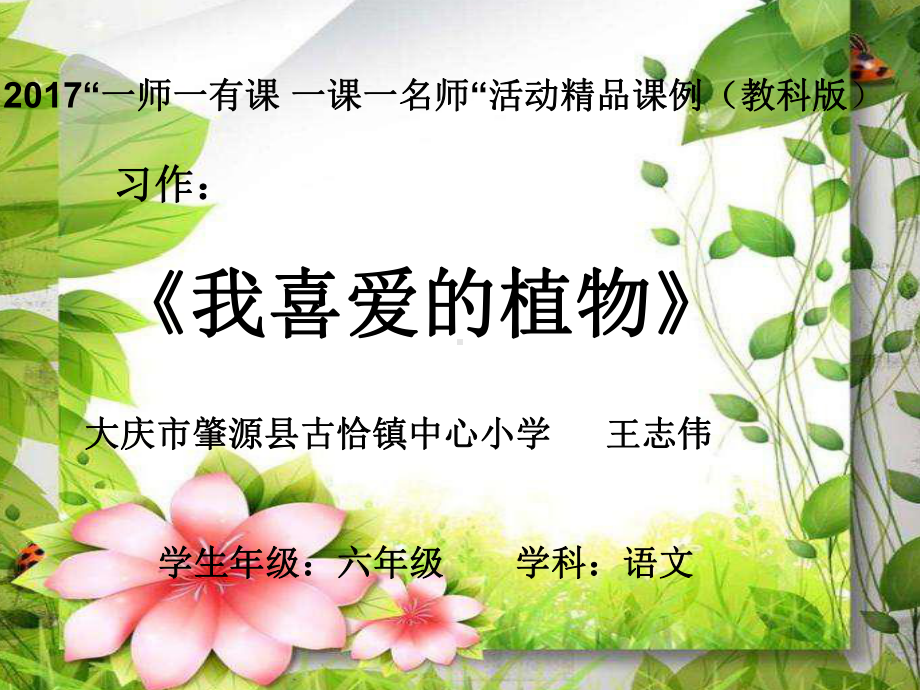 习作《我喜欢的植物》(省一等奖)课件.ppt_第1页