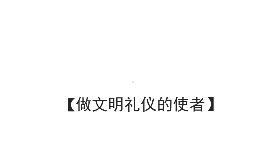 主题班会-做文明礼仪的使者课件.ppt_第1页