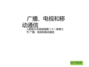 人教版九年级物理第二十一章第三节广播、电视和移动通信-(共28张)课件.ppt