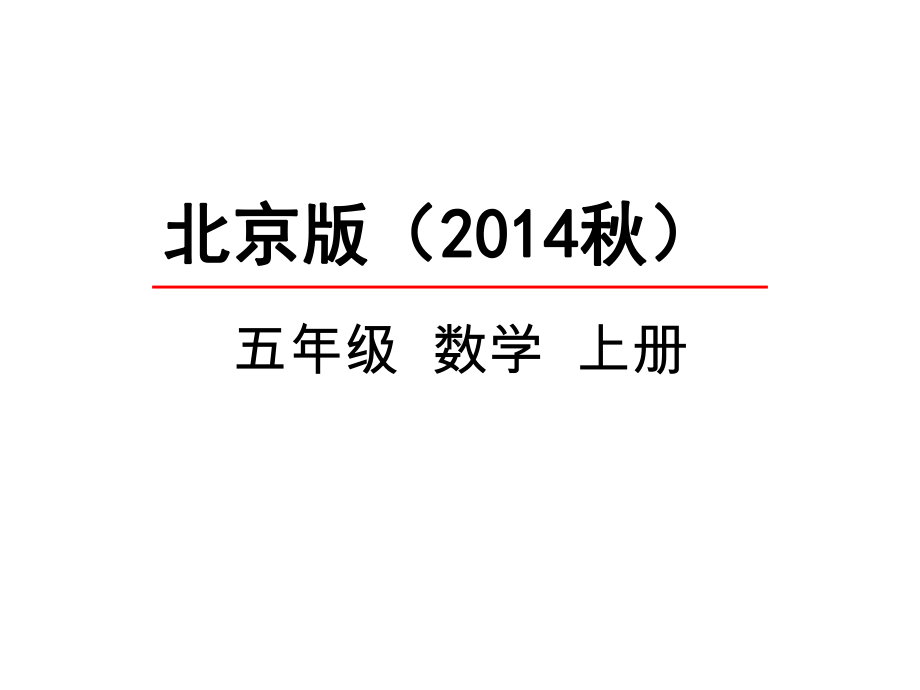 北京版五年级数学上册《41统计表》课件.pptx_第1页