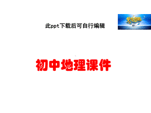 初中地理-八年级地理下册-81-北京市的城市特征与建设成就课件-(新版)湘教版.ppt