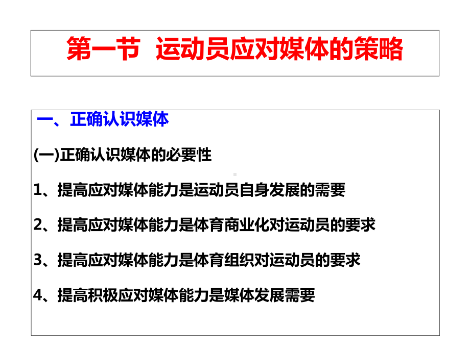 体育公共关系课件第九章运动员、体育管理者应对媒体的策略.ppt_第2页