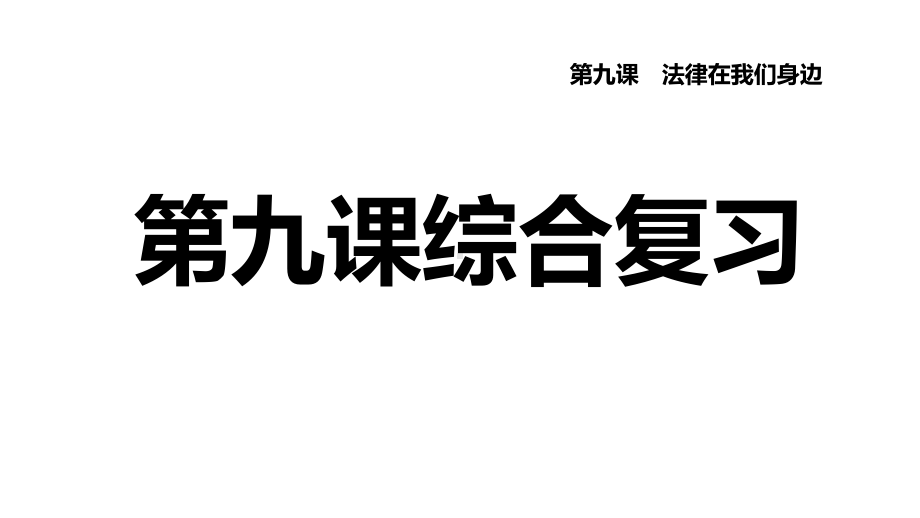 人教部编版七年级下册道德与法治第九课综合复习课件.ppt_第1页