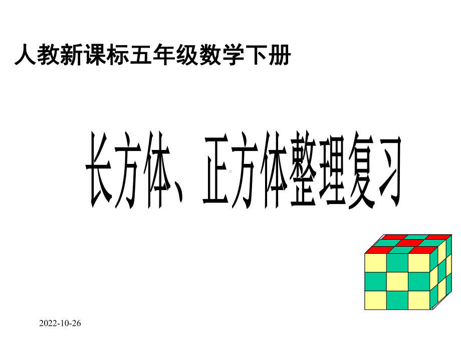 人教版小学数学五年级下册《长方体和正方体整理与复习》课件.ppt_第1页