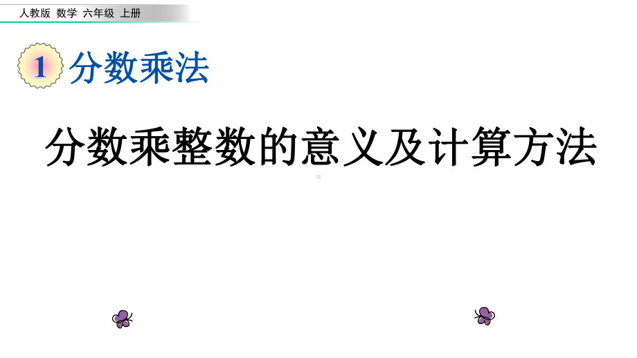 人教版六年级数学上册第一单元《11-分数乘整数的意义及计算方法》课件.pptx_第1页