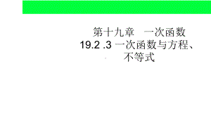 人教版八年级下册-1923-一次函数与方程、不等式课件-(第一课时)课件-(共29张).ppt