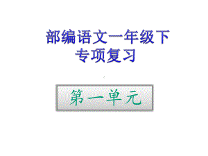 人教部编版一年级下册语文期末知识专项复习课件.pptx