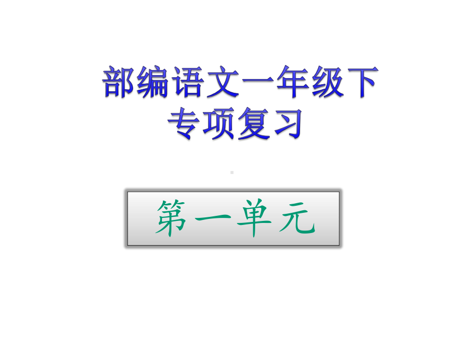 人教部编版一年级下册语文期末知识专项复习课件.pptx_第1页