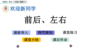 冀教版一年级数学上册《欢迎新同学》教学课件.pptx