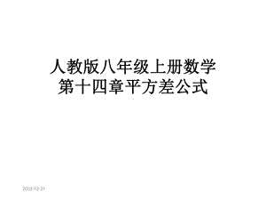 人教版八年级上册数学第十四章平方差公式课件.pptx