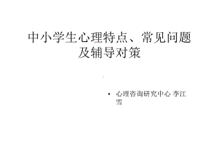 中小学生心理特点常见问题及辅导对策课件.ppt