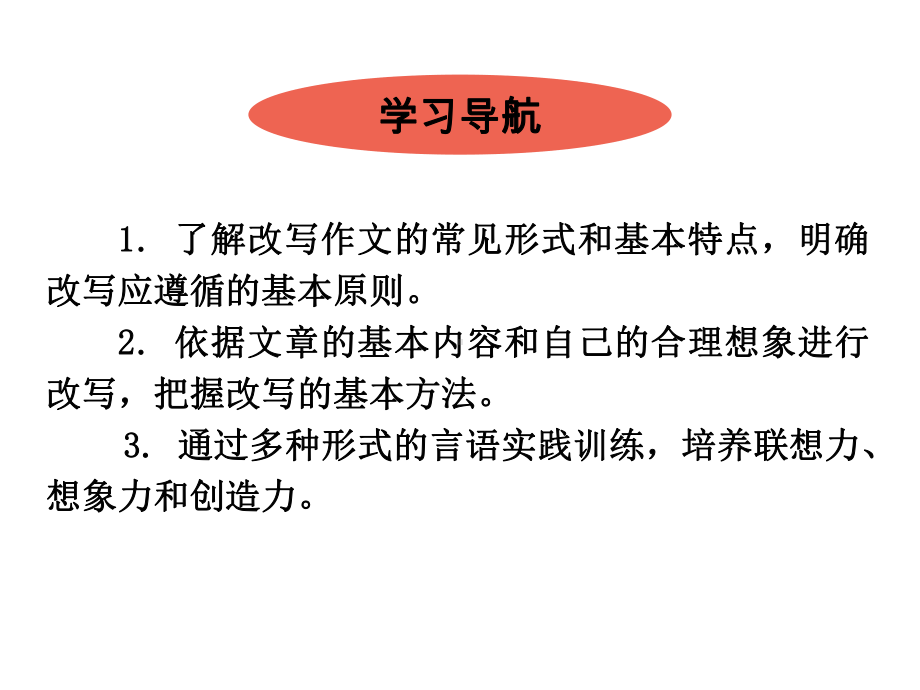 初中语文-九年级上册-作文指导-学习改写-优质课件.pptx_第2页