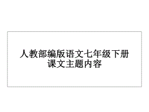 人教部编版七年级语文下册课文主题思想归纳(共31张)课件.ppt