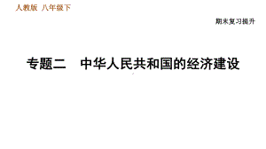 人教版八年级下册历史期末复习专题二-中华人民共和国的经济建设课件.ppt