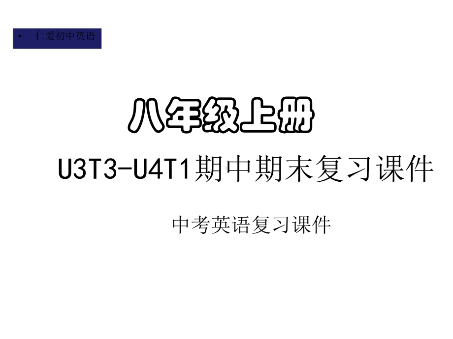 仁爱初中英语八年级上册U3T3-U4T1期中期末复习课件(五).pptx_第1页