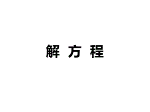 人教版小学数学六年级上册课件：解方程二.ppt