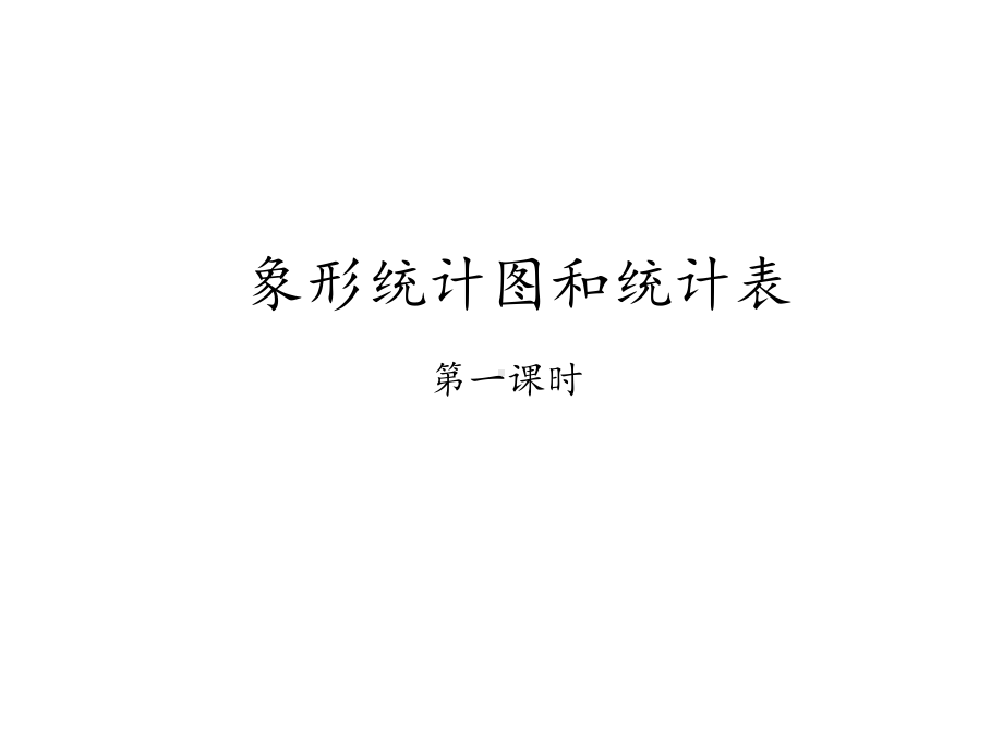 冀教版数学二年级上册《象形统计图和统计表》课件公开课.pptx_第1页