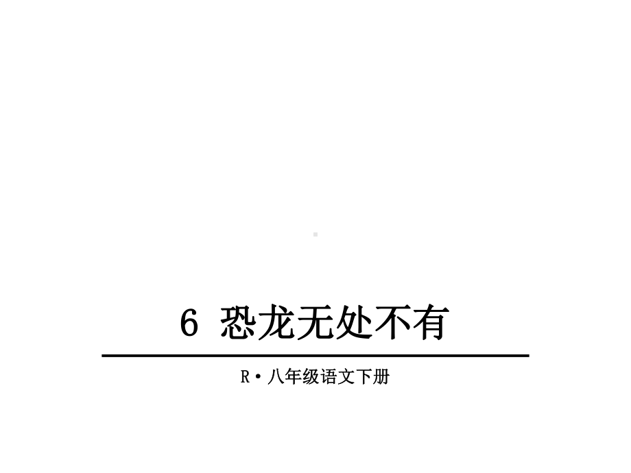 人教版初二语文下册《恐龙无处不有》课件.ppt_第1页