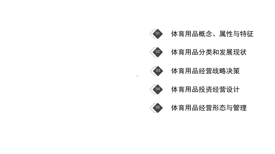 体育产业经营管理课件第十一章体育用品经营管理.pptx_第2页