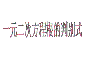 人教版数学九年级上册教学课件-2121-一元二次方程根的判别式(共20张).ppt