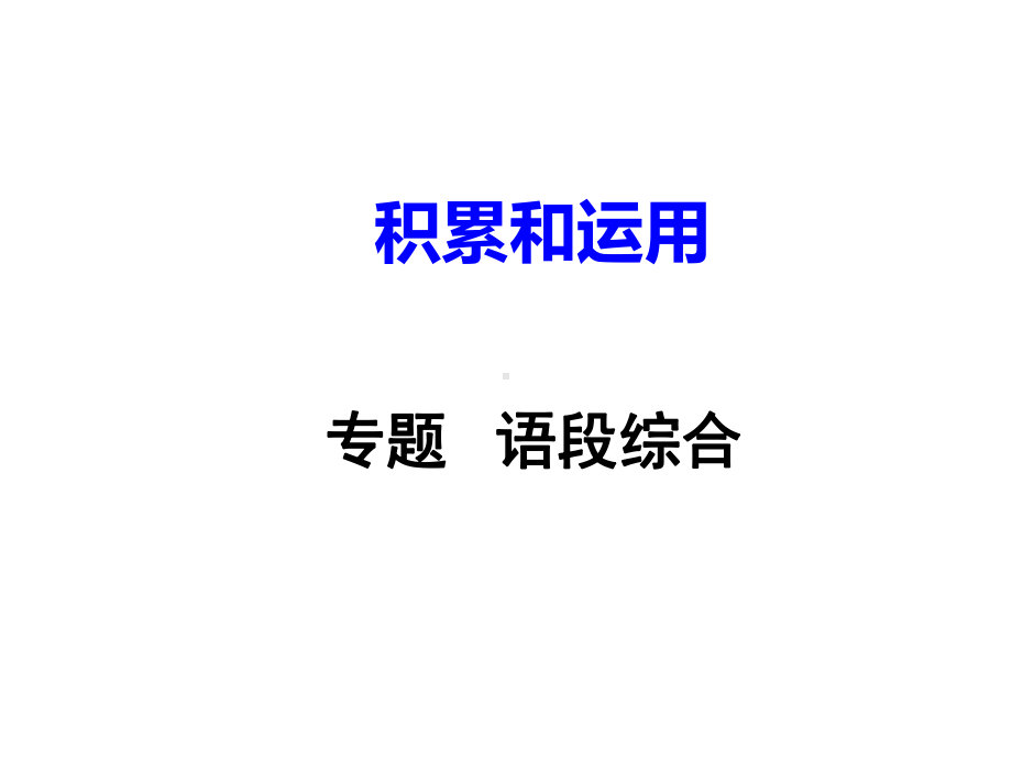 九年级中考复习专题-语段综合(共166张)课件.ppt_第1页