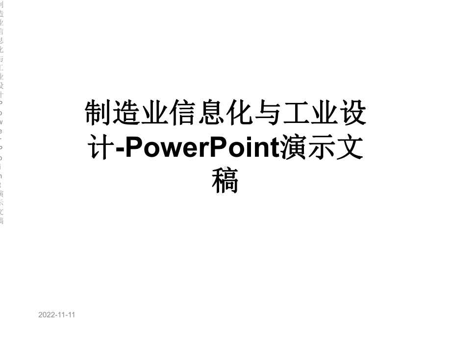 制造业信息化与工业设计PowerPoint演示文稿课件.ppt_第1页