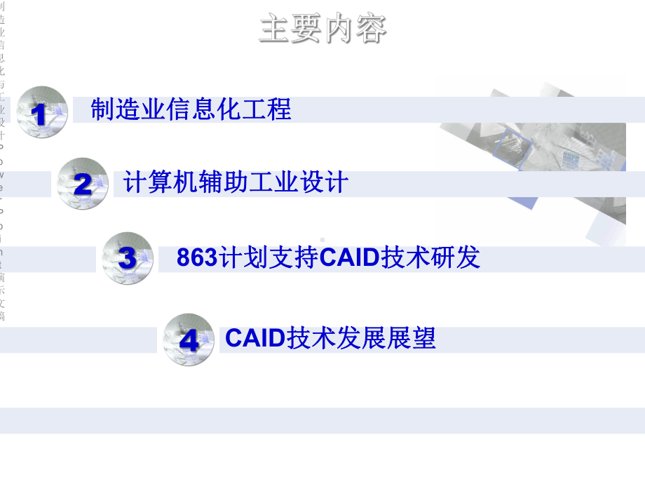 制造业信息化与工业设计PowerPoint演示文稿课件.ppt_第2页