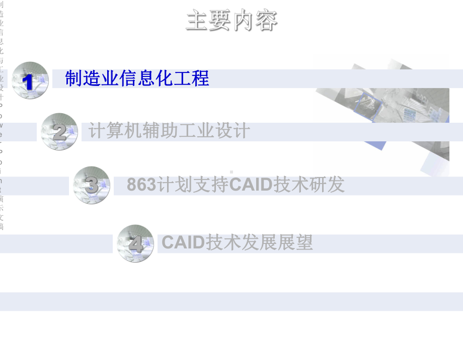 制造业信息化与工业设计PowerPoint演示文稿课件.ppt_第3页