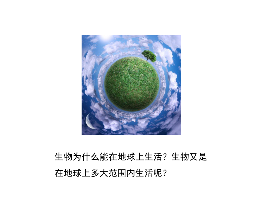 冀教版八下生物生物圈课件.ppt_第2页