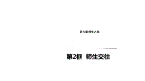 人教版七年级道德与法治上册62-师生交往(公开课)课件.ppt