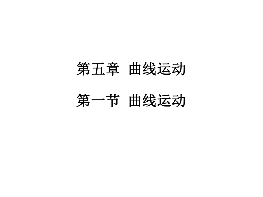 人教版高一物理必修二第五章曲线运动51曲线运动(共49张)课件.ppt_第1页